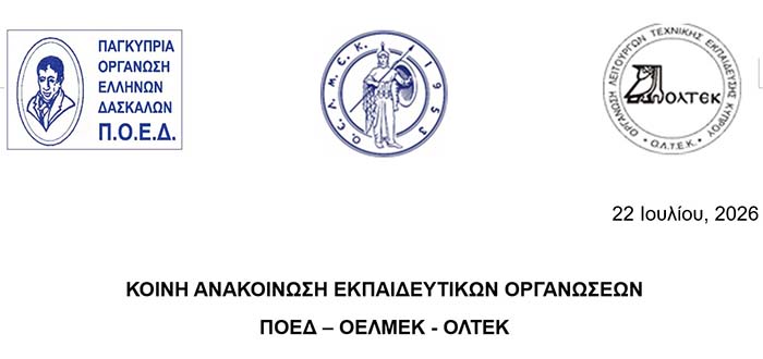 ΠΟΕΔ, ΟΕΛΜΕΚ, ΟΛΤΕΚ δεν θα αποδεχθούν τη θυματοποίηση οποιουδήποτε μέλους τους Image